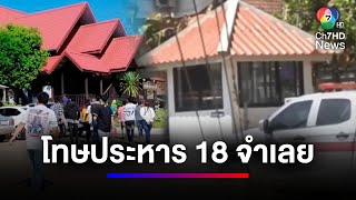 สั่งประหารชีวิต 18 ผู้ต้องขัง ยกพวกตะลุมบอนในเรือนจำ จ.กาญจนบุรี | สนามข่าว 7 สี