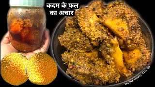 कदम का अचार कैसे बनता है | kadam ka achar kaise banaya jata hai | Kadam, Kadamba Pickle Recipe