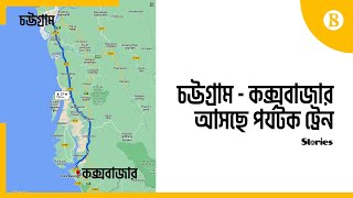 চট্টগ্রাম থেকে কক্সবাজার চালু হচ্ছে পর্যটক ট্রেন | Travel Bangladesh | Cox's Bazar