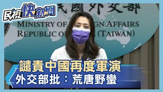 快新聞／譴責中國再度軍演　外交部批：荒唐野蠻－民視新聞