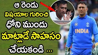 Two Things Which Irritate Dhoni The Most|Latest Cricket News|Filmy Poster