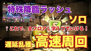 【パズドラ】遅延耐性乱獲 全フロアミラボレアスでＬ字１つ作るだけ！高速周回【特殊降臨ラッシュ】元パズバト全国１位ノッチャが老眼に負けず頑張る動画 vol.96