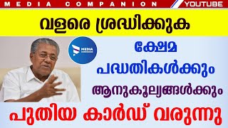 വിവിധ ക്ഷേമ പദ്ധതികൾക്ക് ഇനി ഇ കാർഡ്. താഴ്ന്ന വിഭാഗങ്ങൾക്ക് ആദ്യഘട്ടത്തിൽ| government scheme Kerala