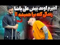 امیرم اومد خونم واسه همیشه بمونه😶