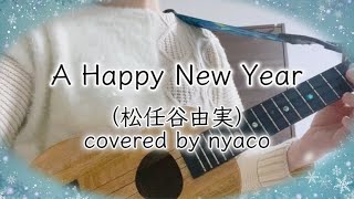 A Happy New Year （松任谷由実） covered by nyaco