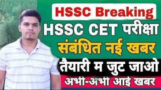 hssc breaking ! hssc new update today  | haryana cet ki new process | cet haryana latest news