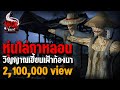 หุ่นไล่กาหลอน | หลอนไดอารี่ EP.138