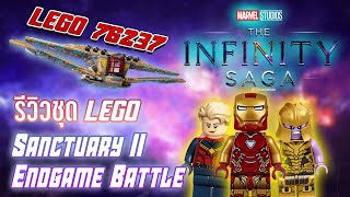 รีวิวชุด LEGO (76237) Sanctuary II: Endgame Battle - ธีมชุดตัวต่อช่วงสุดท้าย ของเอนเกม