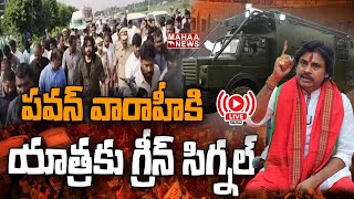 LIVE🔴: పవన్ వారాహి యాత్రకు గ్రీన్ సిగ్నల్ : AP Police Green Signal To PawanKalyan Varahi | MahaaNews