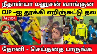 நீதான்யா மனுஷன் | வாங்குன CUP - ஐ தூக்கி எறிஞ்சுட்டு Dhoni செய்ததை பாருங்க | CSK | GT