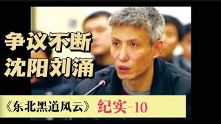 东北黑道沈阳刘涌纪实-10