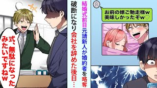 【漫画】結婚式前日、元請エリート新人が婚約者を略奪「お前の嫁、ご馳走様w美味しかったぞw♡」破談になり会社を辞めた結果【恋愛漫画】