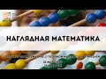 Наглядная математика | Вебинар по математике с Татьяной Мартенс для учителей