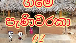 ගමේ පැණිවරකා -02| dubbing cartoon |sinhala dubbing cartoon |Panchi Tv