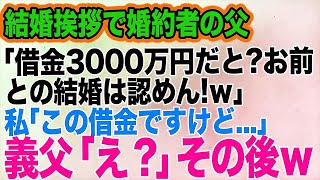 【スカッとする話】結婚挨拶で私を見下す婚約者の父「借金3000万円？お前と結婚は認めん！」→直後、私「ちなみにこれは息子さんの借金ですけど？それに…」義父は顔面蒼白に…