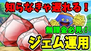 【ドラクエチャンピオンズ】知らなきゃこんなに損してます！無課金必見のジェム運用！