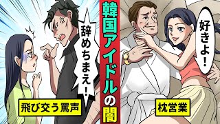 韓国アイドル練習生の闇…刑務所よりも過酷な実態を漫画にした