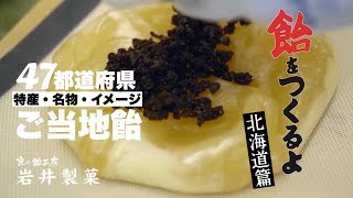 How to make Buttermilk candy with raisins / Hokkaido prefecture special product/Japan