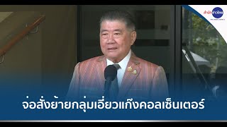 “ภูมิธรรม” เตรียมลงนามย้ายกลุ่มเอี่ยวแก๊งคอลเซ็นเตอร์