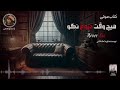 کتاب صوتی هیچ وقت دروغ نگو part 3 ژانر جنایی رازآلود