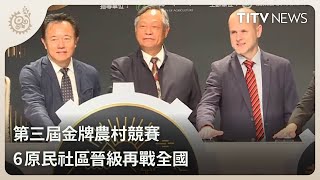 第三屆金牌農村競賽 6原民社區晉級再戰全國｜每日熱點新聞｜原住民族電視台