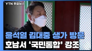 尹, 호남서 '국민통합' 행보 계속...김대중 생가 방문 / YTN