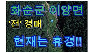 부동산경매 -전라남도 화순군 이양면 쌍봉리, 토지경매, 현재는 토지는 휴경!!