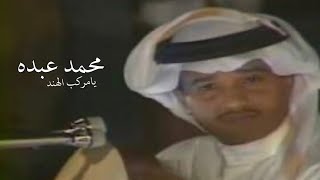 محمد عبده (يامركب الهند)حفلة قديمه رايقه (الكلمات بالوصف)