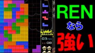 【テトリス99】2列、3列、4列RENならば強い！！　【Tetris99】