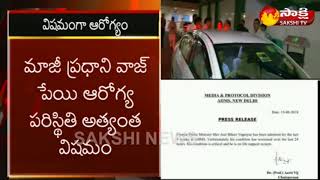 Atal Bihari Vajpayee Critical | వాజ్‌పేయి ఆరోగ్యం విషమం.. వెంటిలేటర్‌పై చికిత్స.. - Watch Exclusive