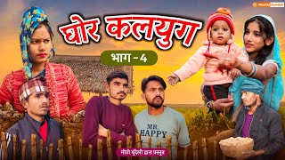 घोर कलयुग भाग 4 | Ghor kalyug bhag 4 | Meethi Bundeli