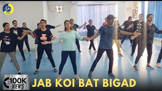 Jab Koi Bat Bigad Jaaye | Dance Video | Zumba Video | Zumba Fitness With Unique Beats | Vivek Sir