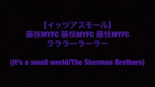 藤枝MYFCチームチャント　イッツアスモール