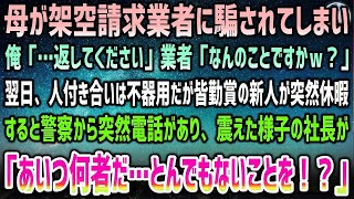 【感動する話】母が架空請求業者に騙され俺「…返してください」業者「何のことｗ」→翌日、不器用だが皆勤賞の新人が突然有給休暇。すると警察から電話…社長が震えた様子で「とんでもないことを！