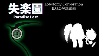 Lobotomy Corporation | E.G.O解説【失楽園】