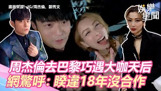 周杰倫去巴黎巧遇「大咖天后」！網一看驚呼：睽違18年沒合作｜三立新聞網 SETN.com