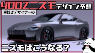 新型 フェアレディZ ニスモ をデザイナーが大予想！ 車好きデザイナーの 日産 400Z NISMO デザイン予想！ [妄想カスタム]