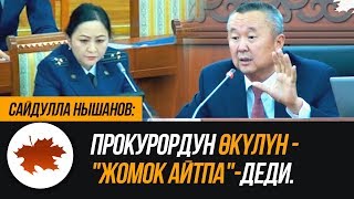 Сайдулла Нышанов: Прокурордун өкүлүн -\