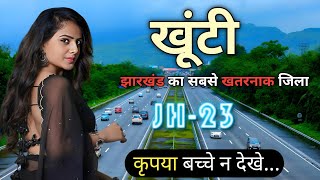 Khunti District Amazing Facts | History Of Khunti District | Khunti City | Khunti Jharkhand | 2023