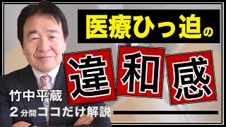 【竹中平蔵】緊急事態宣言による「医療のひっ迫」に違和感　医師会に怒る理由とは？　竹中平蔵の平ちゃんねる