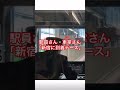 駅員さんと車掌さんの息ぴったり！（下の字幕は気にしないでください）