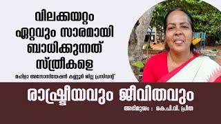 വിലക്കയറ്റം ഏറ്റവും സാരമായി ബാധിക്കുന്നത് കെ.പി.വി. പ്രീത | രാഷ്ട്രീയവും ജീവിതവും|