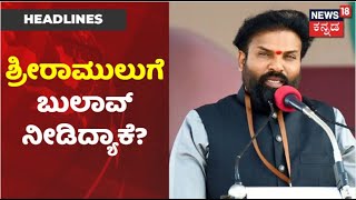 ದೆಹಲಿಗೆ ಸಚಿವ Sriramulu; ಕುತೂಹಲ ಮೂಡಿಸಿದ High Command ನಡೆ? | News18 Kannada