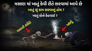 મસાણ માં ખાતું કેવી રીતે ભરવામાં આવે છે ? ખાતું કોને કેહવાઈ ? ખાતું શું કામ ભરવાનું હોય? ૮૪ નુ ખાતું