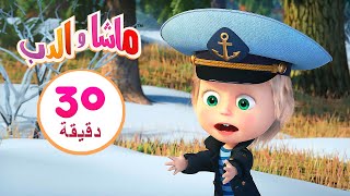 ماشا والدب🐧أفضل علاج 🐻👱‍♀️مجموعة 6 ⏱30 دقيقة