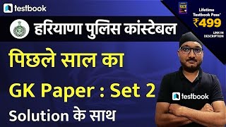 Haryana Police Constable Previous Year Paper - GK Question | HSSC Haryana GK Questions | Set 2