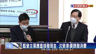 藍營主張應直接發現金  沈榮津:要誘發消費－民視新聞