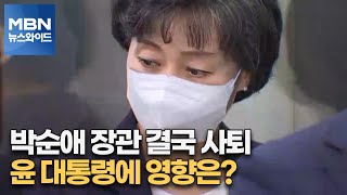 [MBN 뉴스와이드] 박순애 장관 결국 사퇴…윤 대통령에 영향은?