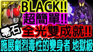 【神魔之塔】BLACK💥全光人成就💥王二超驚險!!雙成就!!零石通關!!【 施展劇烈毒性的變身者 地獄級】【假面騎士滅】【Johnson遊戲世界】