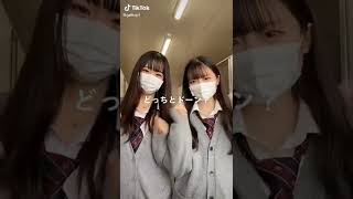 じゃあ、右の子と。#おすすめ #tiktok #tiktoker #shorts #shorts #かわいい #jk #高校生 #女子高生 #制服 #ネクタイ #えろい #エロい #下ネタ #美人